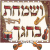 20 יצירה ושמחת בחגך צבעוני + כינורות להדבקה