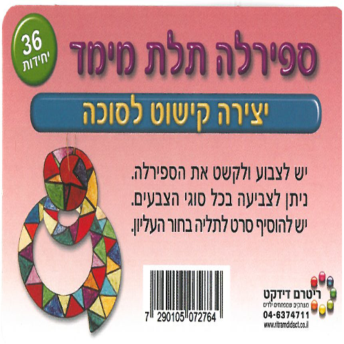 36 קישוט סוכה – ספירלה תלת מימד/ריטרם