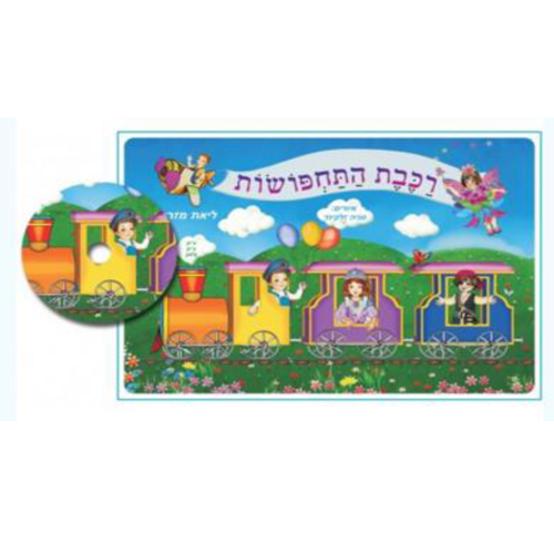 ערכת רכבת התחפושות+ דיסק במבצע