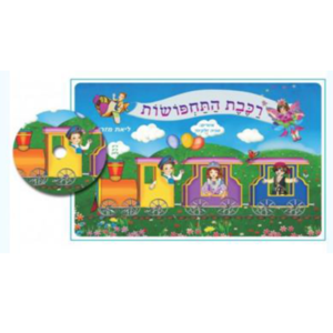 ערכת רכבת התחפושות+ דיסק במבצע