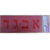 שבלונות אותיות דפוס מעוצב 75מ"מ