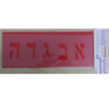 שבלונה אותיות דפוס מעוצב 50 מ"מ