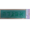 שבלונה אותיות דפוס תיקני 50 מ"מ