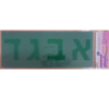 שבלונה אותיות דפוס תקני 75 מ"מ