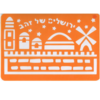 שבלונה ירושלים של זהב