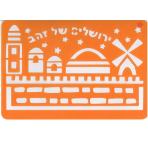 שבלונה ירושלים של זהב