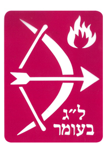 ל"ג בעומר – שבלונה ממפל חץ וקשת ומדורה