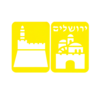 זוג שבלונות ירושלים מגדל דוד ותמונת ירושלים/ריטרם