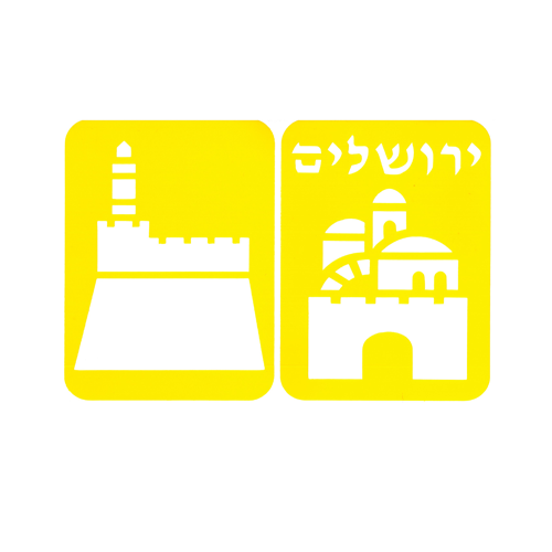 זוג שבלונות ירושלים מגדל דוד ותמונת ירושלים/ריטרם