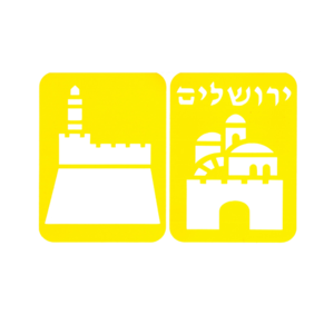 זוג שבלונות ירושלים מגדל דוד ותמונת ירושלים/ריטרם