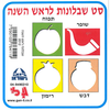 4 שבלונות לראש השנה/גן לי