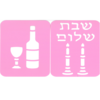 זוג שבלונות שבת ממפל/ריטרם