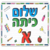 שלום כיתה א' – כרזה גדולה ממפל / אפונה