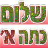 שלום כיתה א' – כרזה ללוח תוכן