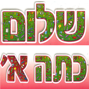 שלום כיתה א