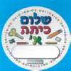 36 מדבקות דש עם מקום לכתיבת שם/אפונה