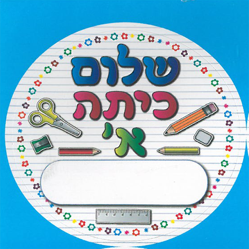 36 מדבקות דש עם מקום לכתיבת שם/אפונה