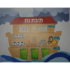 פלקט תיבת נח 35/50