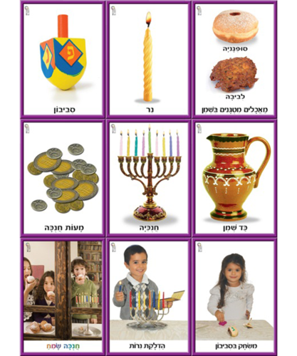 ערכת המחשה 9 תמונות חנוכה/ריטרם