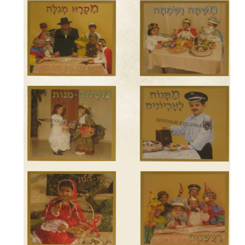 ערכת תמונות ילדים במצוות פורים/ מ.פ.