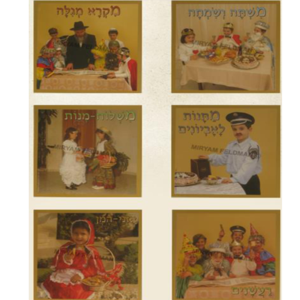 ערכת תמונות ילדים במצוות פורים/ מ.פ.