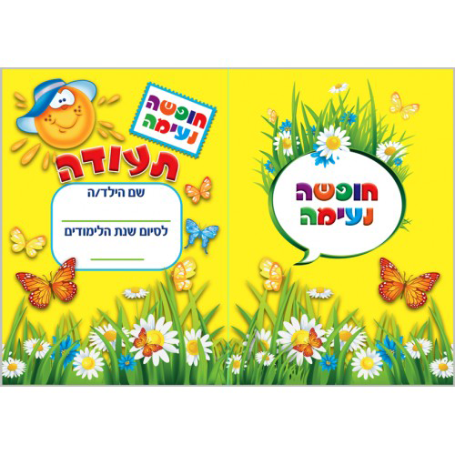 36 תעודה לסיום שנת הלימודים דגם פרחים/גן לי