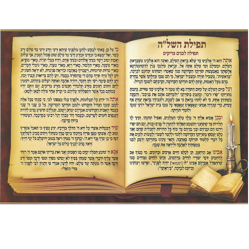 20 תפילת השל
