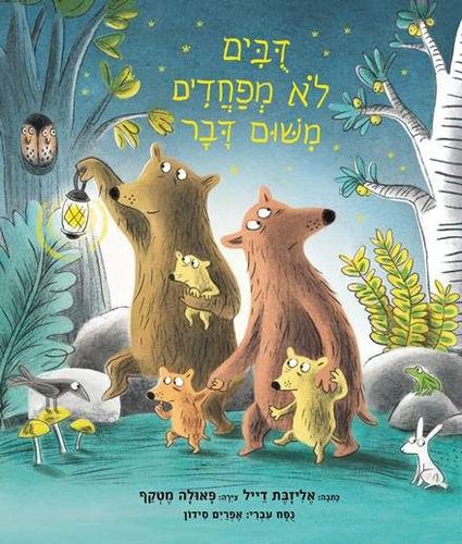ספר ילדים - דובים לא מפחדים משום דבר / אליזבת דייל