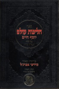 הליכות עולם בן איש חי