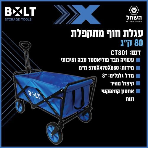 עגלת קמפינג מתקפלת BOLT CT801