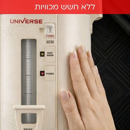 מיחם הפלא צבע קרם 8 ליטר 40 כוסות NR-708C1 UNIVERSE מאושר ללא טבילה מהדרין