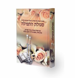 ספר תחינות המלא לאישה SMACHOT