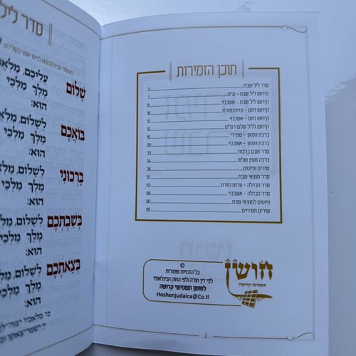 זמירות שבת דגם עיטורים - נוסח משולב