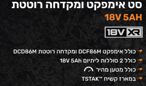 סט אימפקט בראשלס 18V + זוג סוללות 5A + מטען מהיר+מארז, DeWALT- MCLaren FORMULA 1 TEAM 