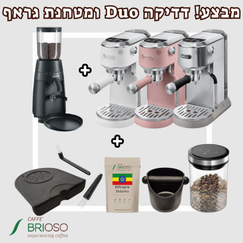 מכונת קפה דלונגי דדיקה דואו EC890 + מטחנת קפה גראף CM702 עם מתנות!