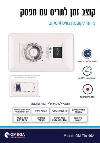 טיימר / שעון שבת לתריס חשמלי 24 שעות עם מפסק - OMEGA 