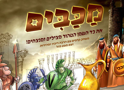 מכבים משחק לחנוכה