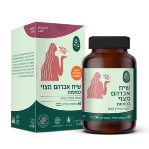 שיח אברהם מצוי אורגני | מכיל 60 כמוסות | ברא צמחים - BARA