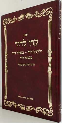 קרן לדוד - ילקוט דוד - באהל דוד - בנפש דוד