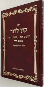 קרן לדוד - ילקוט דוד - באהל דוד - בנפש דוד