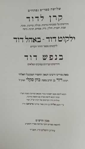 קרן לדוד - ילקוט דוד - באהל דוד - בנפש דוד