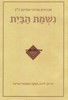 נשמת הבית