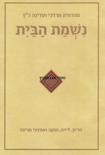 נשמת הבית