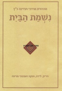 נשמת הבית