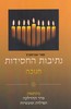 נתיבות החסידות חנוכה