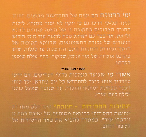 נתיבות החסידות חנוכה