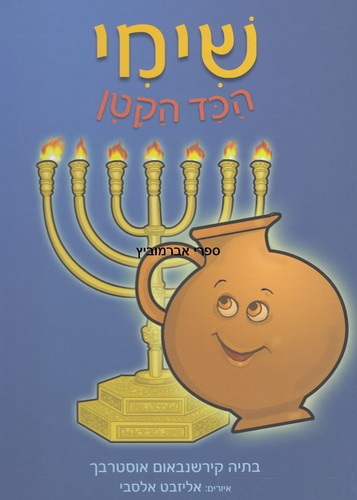 שימי הכד הקטן