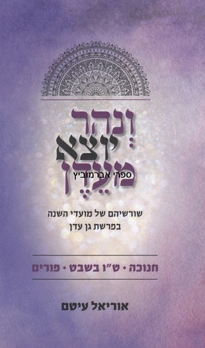 ונהר יוצא מעדן חנוכה טו בשבט פורים