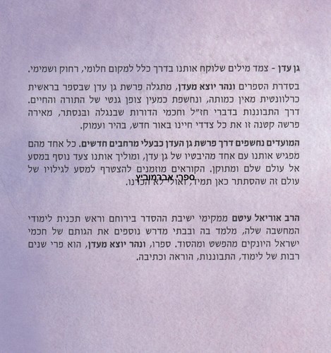 ונהר יוצא מעדן חנוכה טו בשבט פורים