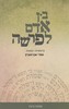 בין אדם לפרשה בראשית שמות
